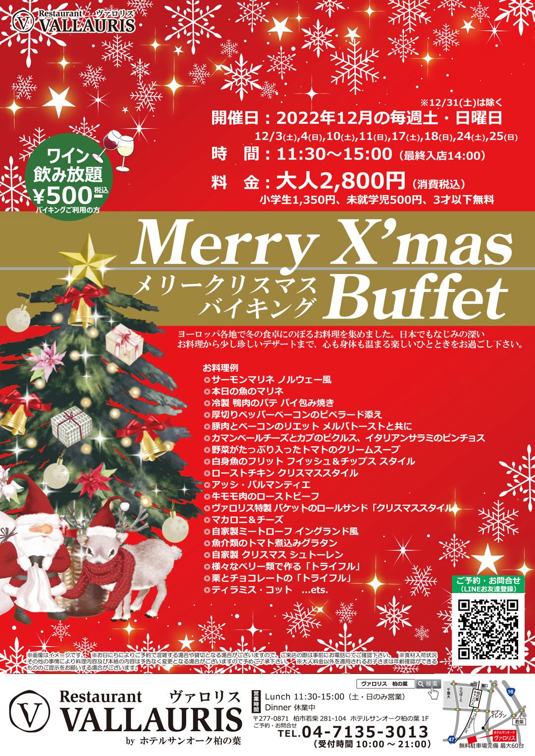 Merry X'masバイキング、開催日：2022年12月の毎週土・日曜日（12/31は除く）、時間：11:30-15:00（最終入店14:00）、料金（税込）：大人2,800円、小学生1,350円、未就学児500円、3才以下無料