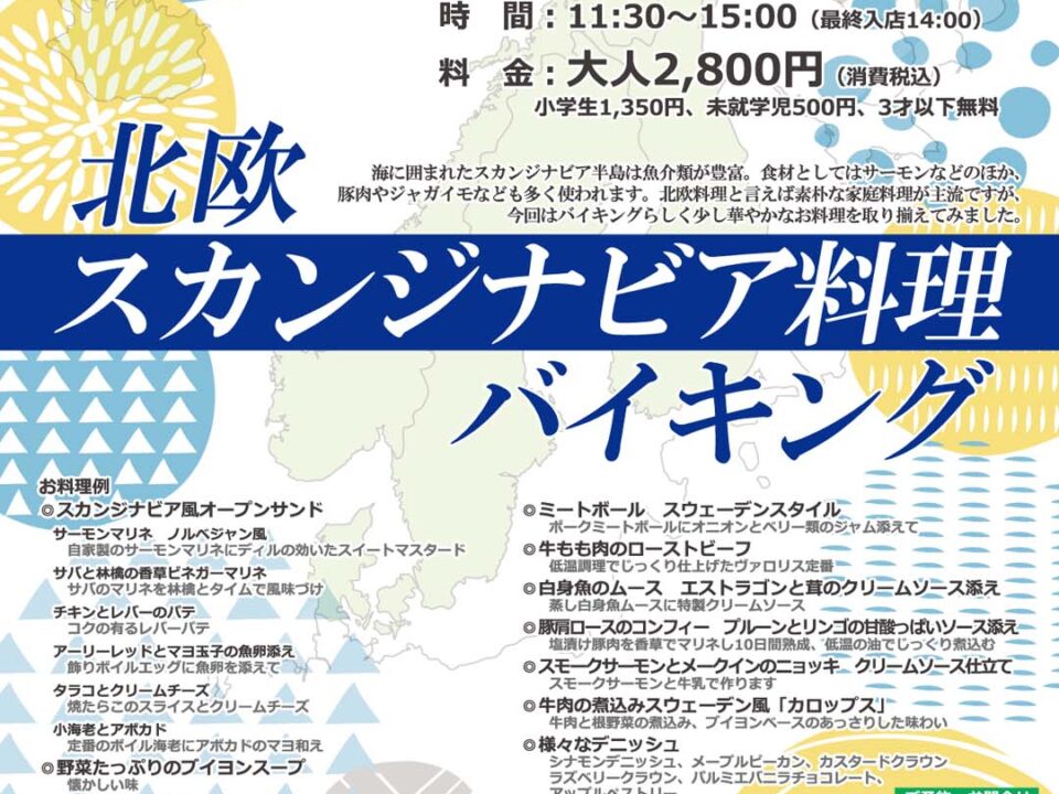 北欧スカンジナビア料理バイキング、開催日1月14日(土)以降の毎週土・日曜日、時間11:30-15:00(最終入店14:00)、料金（税込）大人2,800円小学生1,350円、未就学児500円、3才以下無料