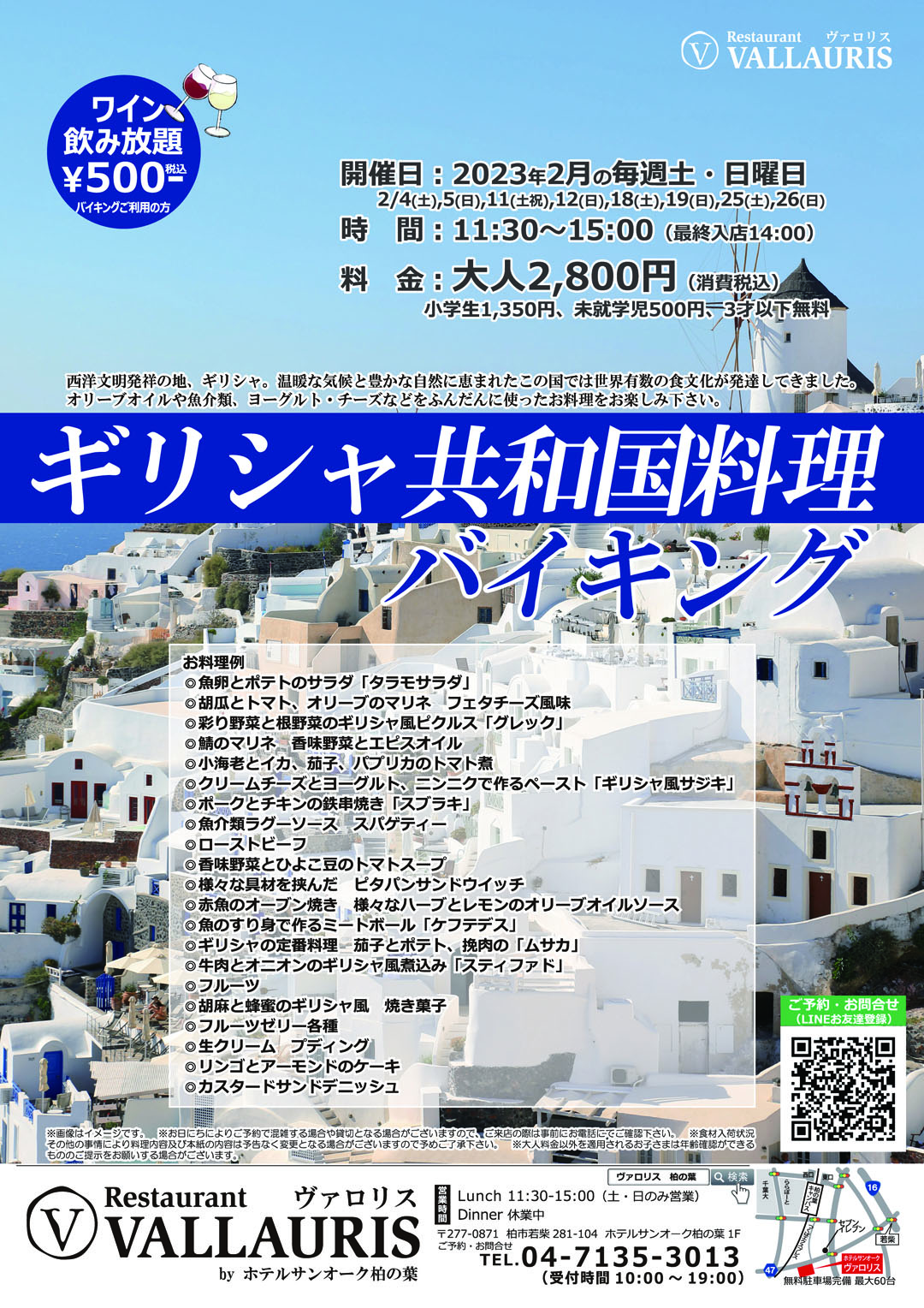 ギリシャ共和国料理バイキング、2023年2月の毎週土・日曜日開催、2/4(土),5(日),11(土),12(日),18(土),19(日),25(土),26(日)、時間11:30-15:00（最終入店14:00）、料金（税込）大人2,800円・小学生1,350円・未就学児500円・3才以下無料