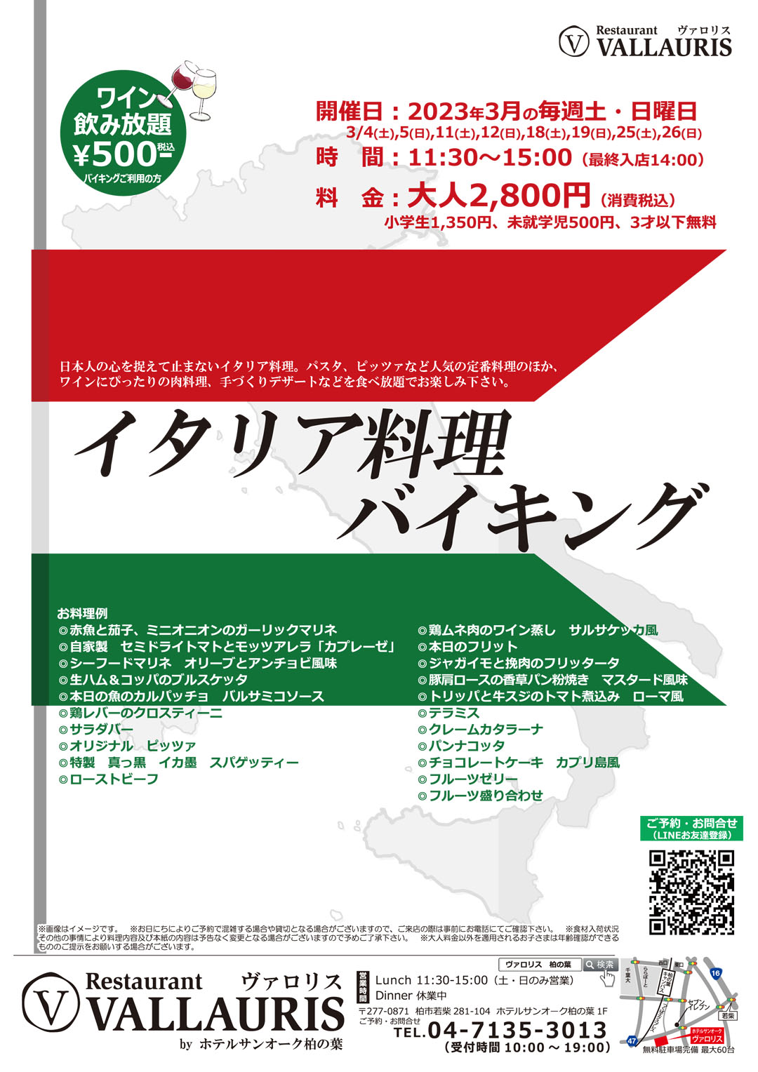 イタリア料理バイキング／開催日2023年3月の毎週土・日曜日、3/4(土),5(日),11(土),12(日),18(土),19(日),25(土),26(日)／時間 11:30～15:00（最終入店14:00）／料金（税込）大人2,800円、小学生1,350円、未就学児500円、3才以下無料／ワイン飲み放題+500円（税込）、バイキングご利用の方に限ります／ご予約 お電話又はLINEにてお願い致します。電話04-7135-3013、LINE http://lin.ee/F5TBypk