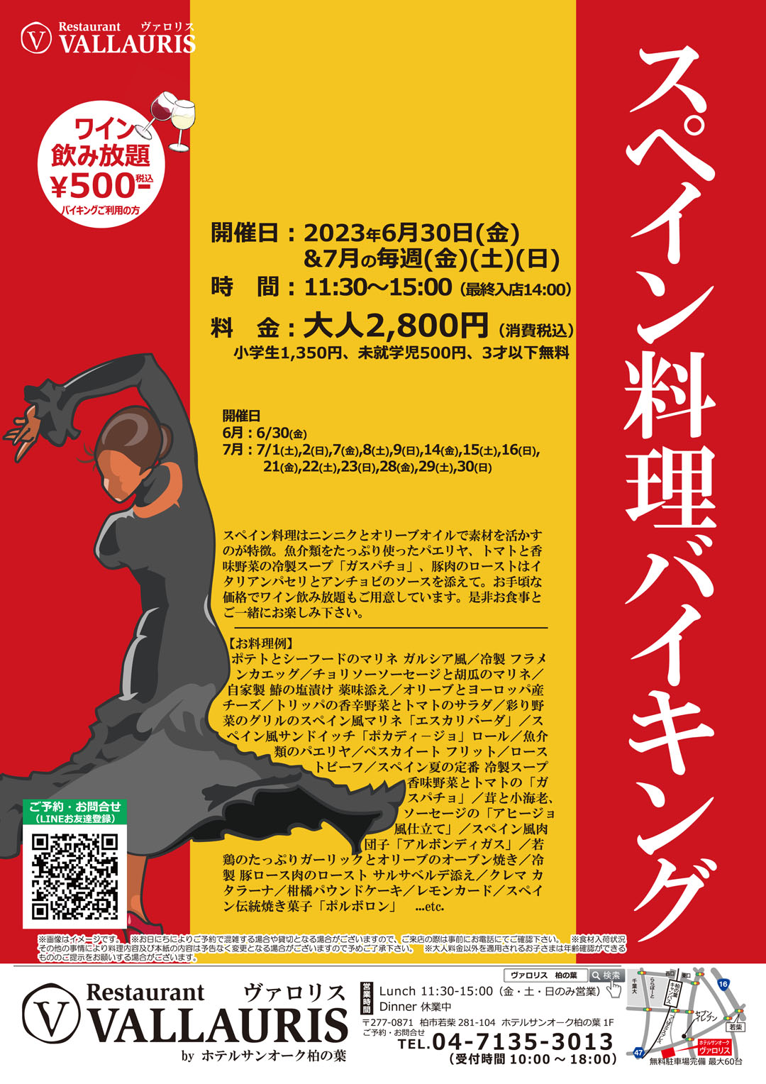 スペイン料理バイキング／開催日2023年6月30日(金)＆7月の毎週(金)(土)(日)6/30(金),7/1(土),2(日),7(金),8(土),9(日),14(金),15(土),16(日),21(金),22(土),23(日),28(金),29(土),30(日)／時間11:30～15:00（最終入店14:00）／料金（税込）大人2,800円、小学生1,350円、未就学児500円、3才以下無料／ワイン飲み放題+500円（税込）バイキングご利用の方に限ります