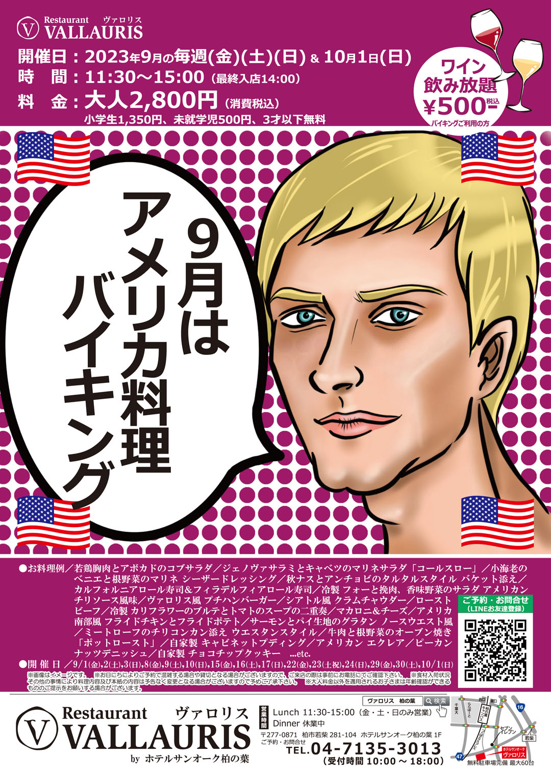 アメリカ料理バイキング／開催日2023年9月の毎週(金)(土)(日)と10月1日(日)、9/1(金),2(土),3(日),8(金),9(土),10(日),15(金),16(土),17(日),22(金),23(土祝),24(日),29(金),30(土),10/1(日)／時間11:30～15:00（最終入店14:00）／料金（税込）大人2,800円、小学生1,350円、未就学児500円、3才以下無料／ワイン飲み放題+500円（税込）バイキングご利用の方に限ります
