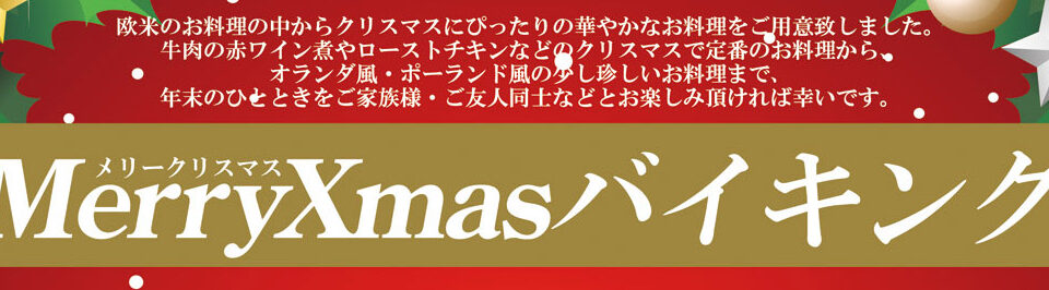 Merry Xmas バイキング
