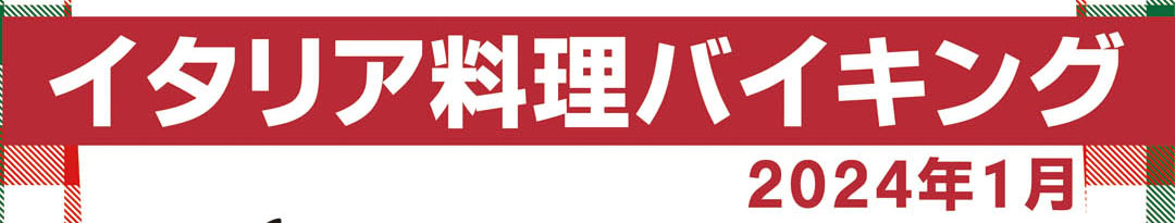 2024年1月／イタリア料理バイキング