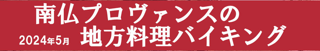 2024年5月南仏プロヴァンス料理バイキング