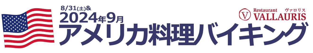 2024年9月アメリカ料理バイキング