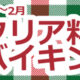 イタリア料理バイキング　2025年1～2月