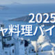 2025年5月ギリシャ料理バイキング