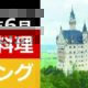 2025年6月ドイツ料理バイキング